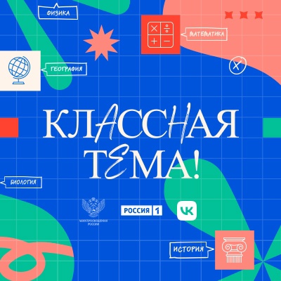 Классная тема.